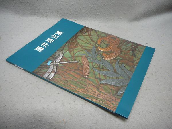 【非売品】「藤田美術館名品図録」1972年 非売品】「藤田美術館名品図録」1972年