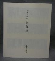 藤井達吉の全貌　野に咲く工芸　宙を見る絵画（図録）