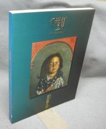 生誕百十年　岸田劉生展（図録）