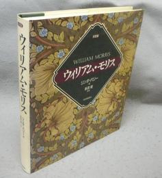 ウィリアム・モリス　決定版