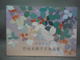 野地美樹子日本画展　四季物語（図録）