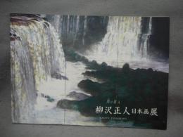 柳沢正人日本画展　刻の旅人（図録）