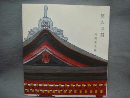 悠久の刻　田渕俊夫展（図録）