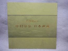 中村宗弘日本画展　四季の彩り（図録）