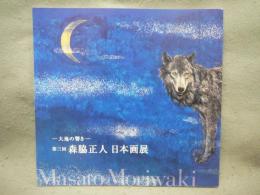 第三回　森脇正人日本画展　大地の響き（図録）