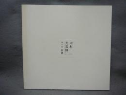 第三回　木村光宏日本画展　季の彩　信濃（図録）