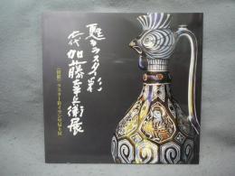七代　加藤幸兵衛展　甦るラスター彩（図録）