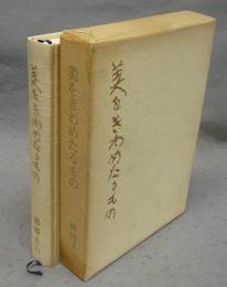 美をきわめたるもの