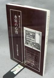 水屋の心得　茶の湯実践講座