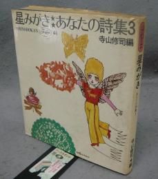 星みがき　あなたの詩集3