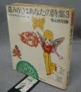 星みがき　あなたの詩集3