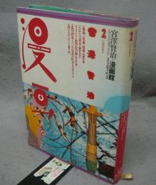 宮沢賢治　漫画館2