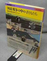 図説　戦争の中の子どもたち　昭和少国民文庫コレクション　歴史博物館シリーズ