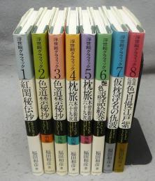 浮世絵グラフィック　全8巻揃い