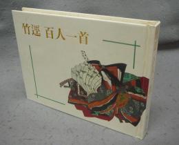 竹逕　百人一首