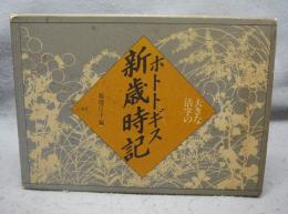大きな活字のホトトギス新歳時記