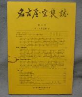 名古屋空襲誌　全8冊揃い