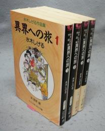 水木しげる作品集　異界への旅　全4巻揃い　中公文庫コミック版