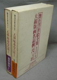 大錦版画名品撰　壱・弐　全2冊　艶色浮世絵全集　第3巻・第4巻