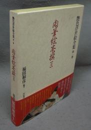 肉筆絵巻撰　壱　艶色浮世絵全集　第1巻