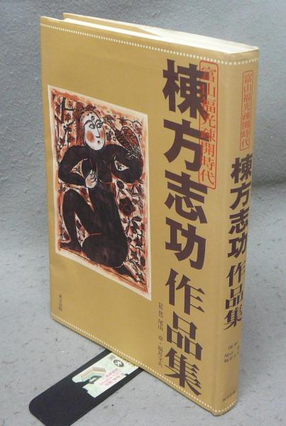 棟方志功作品集 富山福光疎開時代 | 尾山章・福井文夫監修 | 東方出版