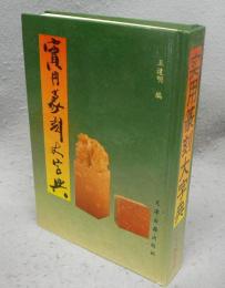 実用篆刻大字典