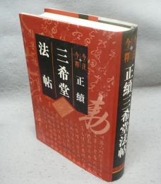 今注今釋正続三希堂法帖