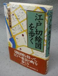 江戸切絵図を歩く