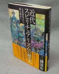 近代スピリチュアリズムの歴史　心霊研究から超心理学へ