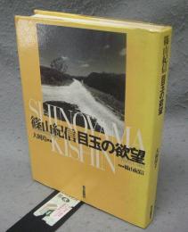 篠山紀信　目玉の欲望