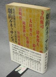 劇的ルネッサンス　現代演劇は語る