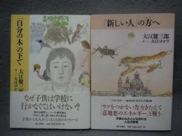 「自分の木」の下で/「新しい人」の方へ　2冊セット