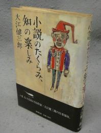 小説のたくらみ、知の楽しみ