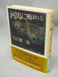 河馬に噛まれる