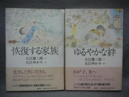 恢復する家族/ゆるやかな絆　2冊セット