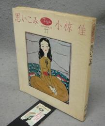 思いこみ