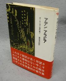 アデン　アラビア　ポール・ニザン著作集1