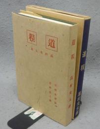 道程　新選　名著複刻全集　近代文学館