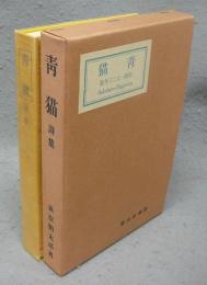 青猫　新選　名著複刻全集　近代文学館