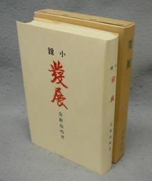 發展　特選　名著複刻全集　近代文学館