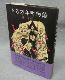 下谷万年町物語