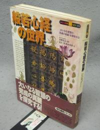 般若心経の世界　知の探究シリーズ