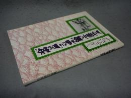 ふるさとを歩く　三重の歴史と「民家」