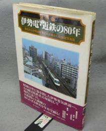保存版　伊勢電・近鉄の80年　桑名から伊勢神宮を結んだ懐かしの鉄道写真集