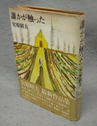 誰かが触った