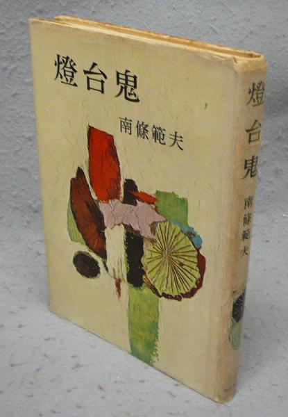 Amazon.co.jp: 燈台鬼 (光文社文庫) 電子書籍: 南條 範夫