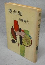 燈台鬼