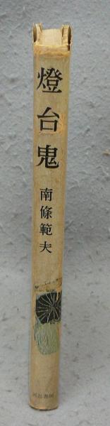 燈台鬼(南條範夫) / こもれび書房 / 古本、中古本、古書籍の通販
