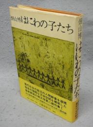 はにわの子たち