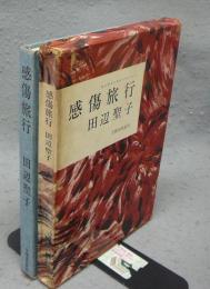 感傷旅行